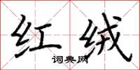 荆霄鹏红绒楷书怎么写