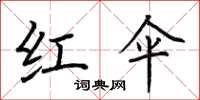 荆霄鹏红伞楷书怎么写