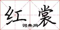 荆霄鹏红裳楷书怎么写