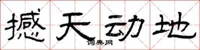 曾庆福撼天动地隶书怎么写