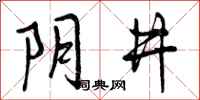 曾庆福阴井行书怎么写