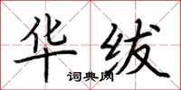 荆霄鹏华绂楷书怎么写