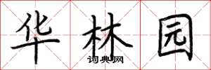 荆霄鹏华林园楷书怎么写