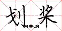 荆霄鹏划桨楷书怎么写