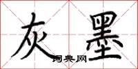荆霄鹏灰墨楷书怎么写
