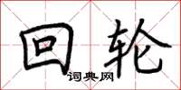 荆霄鹏回轮楷书怎么写