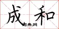 荆霄鹏成和楷书怎么写