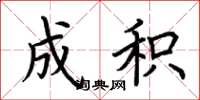 荆霄鹏成积楷书怎么写