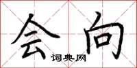 荆霄鹏会向楷书怎么写