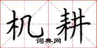 荆霄鹏机耕楷书怎么写