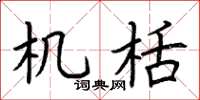 荆霄鹏机栝楷书怎么写
