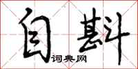 曾庆福自斟行书怎么写