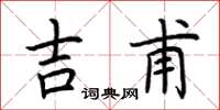 荆霄鹏吉甫楷书怎么写