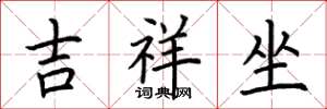荆霄鹏吉祥坐楷书怎么写