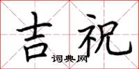 荆霄鹏吉祝楷书怎么写