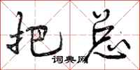 曾庆福把总行书怎么写
