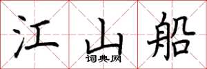 荆霄鹏江山船楷书怎么写