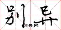 曾庆福别异行书怎么写