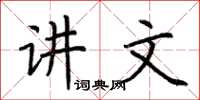 荆霄鹏讲文楷书怎么写