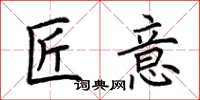 荆霄鹏匠意楷书怎么写