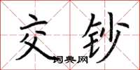 荆霄鹏交钞楷书怎么写