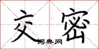 荆霄鹏交密楷书怎么写
