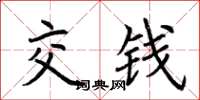 荆霄鹏交钱楷书怎么写