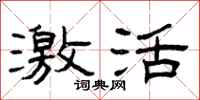 曾庆福激活隶书怎么写