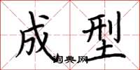 荆霄鹏成型楷书怎么写