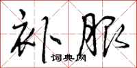 曾庆福补服行书怎么写