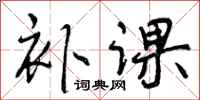 曾庆福补课行书怎么写