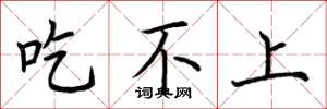 荆霄鹏吃不上楷书怎么写