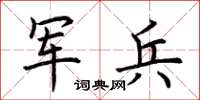 荆霄鹏军兵楷书怎么写