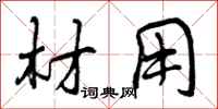 曾庆福材用行书怎么写