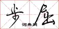 曾庆福步屈行书怎么写