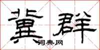 曾庆福冀群隶书怎么写