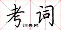 荆霄鹏考词楷书怎么写