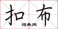 荆霄鹏扣布楷书怎么写