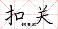 荆霄鹏扣关楷书怎么写