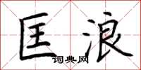 荆霄鹏匡浪楷书怎么写