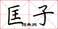 荆霄鹏匡子楷书怎么写