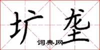 荆霄鹏圹垄楷书怎么写