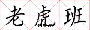 荆霄鹏老虎班楷书怎么写