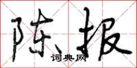 曾庆福陈报行书怎么写