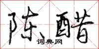曾庆福陈醋行书怎么写