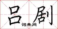 荆霄鹏吕剧楷书怎么写