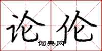 荆霄鹏论伦楷书怎么写