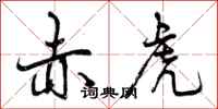 曾庆福赤虎行书怎么写