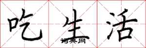 荆霄鹏吃生活楷书怎么写