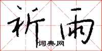 钱沛云祈雨行书怎么写